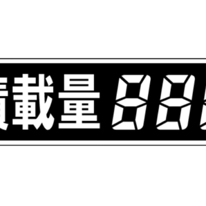 即決★送料込み★ 最大積載量ステッカー デジタル4桁 22cm×4cm 数字塗りつぶしタイプ 最大積載量ラベルの画像1