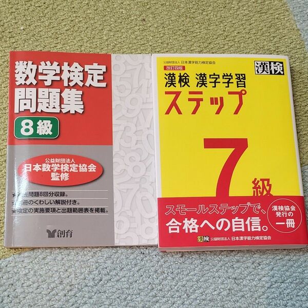漢字検定7級　数学検定8級　 問題集