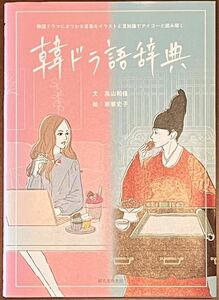 韓ドラ語辞典　韓国ドラマにまつわる言葉をイラストと豆知識でアイゴーと読み解く 高山和佳／文　新家史子／絵