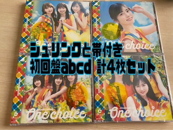 日向坂46 One choice 初回限定盤ABCD 4枚セット