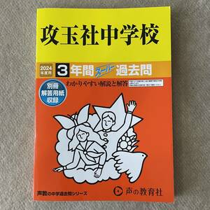 攻玉社中学校 声の教育社 声教の中学過去問シリーズ 2024年度用 3年間スーパー過去問