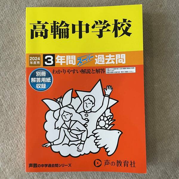 高輪中学校 声の教育社 声教の中学過去問シリーズ 2024年度用 3年間スーパー過去問