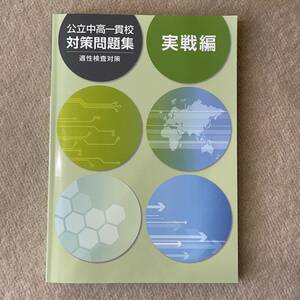 公立中高一貫校対策問題集 適性検査対策 実戦編 日本教材出版