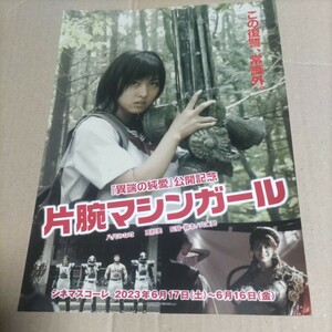 片腕マシンガール『異端の純愛』公開記念 希少チラシ井口昇監督・脚本/八代みなせ/亜紗美