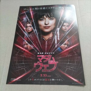 マダム・ウェブ◆ダコタ・ジョンソン/シドニー・ウィーニー/セレステ・オコナー/イザベラ・メルセド/タハール・ラヒム★映画チラシ