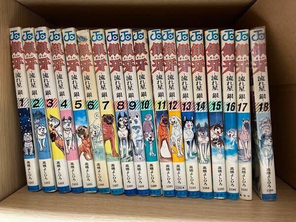 銀牙　流れ星　銀　 1〜18巻　全巻セット