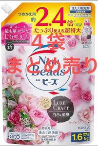 【大容量】フレグランスニュービーズ ジェル リュクスクラフト ローズ&マグノリアの香り 洗濯洗剤 液体 詰め替え 1600g×4袋