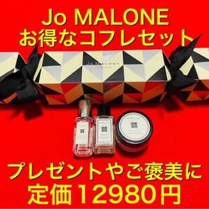 定価12980円！激安.新品.本物　JOMALONE ジョーマローン　コフレ3点セット　香水　ボディソープ　クリーム