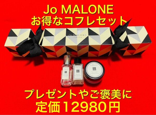 定価12980円！激安.新品.本物　JOMALONE ジョーマローン　コフレ3点セット　香水　ボディソープ　クリーム