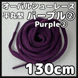 送料無料 新品 オーバルシューレース 130cm 横幅0.7cm 靴紐 平丸紐 くつひも 紫色 パープル PURPLE２ 1足分 2本セット