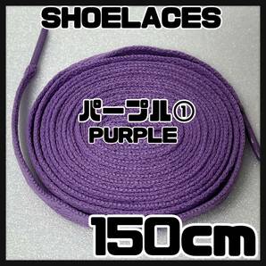 送料無料 新品 シューレース 150cm 横幅0.8cm 靴紐 平紐 くつひも 紫色 パープル PURPLE１ 1足分 2本セットの画像1