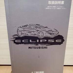 三菱 エクリプス 取扱説明書 禁煙車より 格安売り切りです！平成７年５月発行の画像1