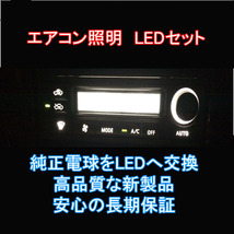 ハリアー 30系 エアコンパネルLEDセット エアコン球 30 純正 電球 交換 適合 LED化_画像3