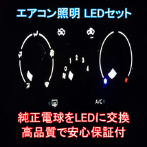シルビア S14 エアコンパネルLEDセット エアコン球 純正 電球 交換 適合 LED_画像2