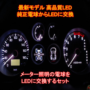 ムーブカスタム L900/L910 前期タコ無 メーターパネルLEDセット 純正 電球 交換 適合 LED化