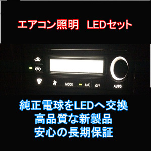 カローラ/フィールダー/ランクス/スパシオ エアコンパネルLEDセット 純正 電球 交換 適合 LED化