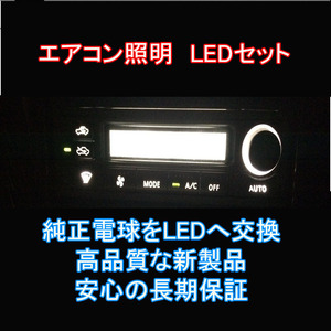 ランエボ エアコンパネルLEDセット デジタル液晶 ランサーエボリューション 純正 電球 交換 適合 LED化