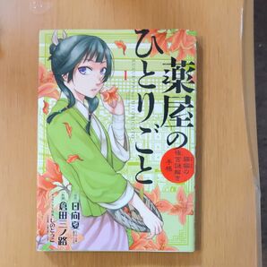  薬屋のひとりごと　1巻 日向夏