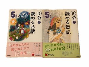 １０分で読めるお話　１０分で読める伝記　５年生 （よみとく１０分） （増補改訂版） 木暮正夫／選　岡信子／選　２冊セット