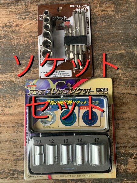 ビット　ソケット　まとめ売りセット