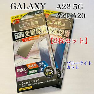 Galaxy A22 5G/A21/A21/A20【2枚セット】ガラスフィルム　ブルーライトカット　エレコム