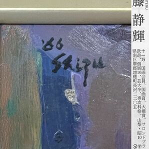 【FCP】 真作保証 斎藤静輝 板に油彩画３号 「赤いじゅうたんと女」 1966年作 国画会会員 具象現代展大賞受賞の画像3