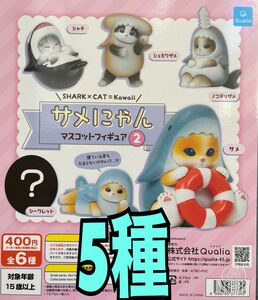 サメにゃんマスコットフィギュア2 5種　ガチャ