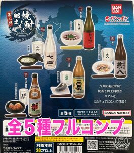 焼酎と郷土料理　第二弾 全5種コンプセット