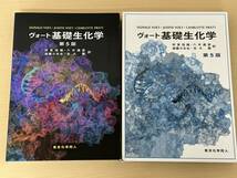 【管⑯】ヴォート基礎生化学/東京化学同人/第5版_画像1