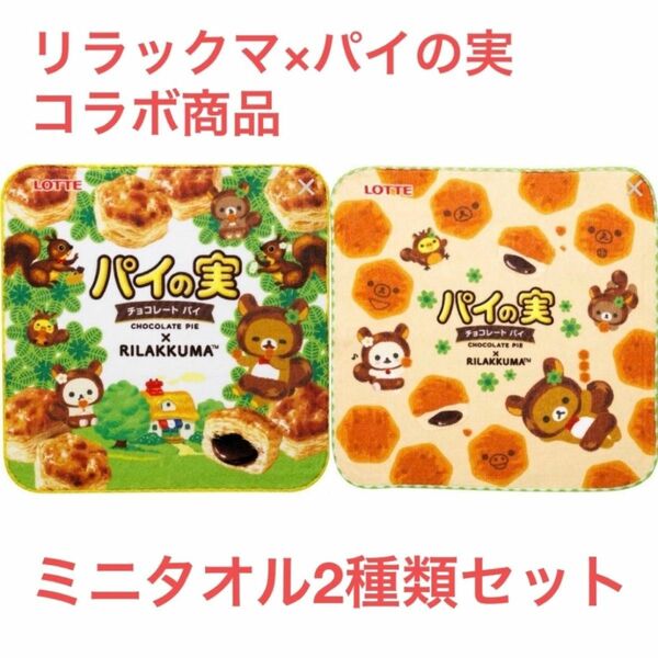 リラックマ×パイの実 コラボ商品 ミニタオル2種類セット