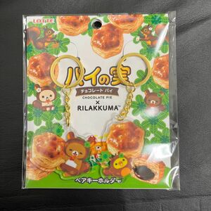 リラックマ×パイの実 コラボ商品 リラックマ×キイロイトリ ペアキーホルダー