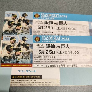 25 мая (сб) Hanshin VS Giants Koshien Breeze Seat (3-я база инфилда) 2 места со стороны прохода.