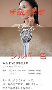 【新品未使用リニューアル版】ReFa FINE BUBBLE Ｕ　リファファインバブル Ｕ シャワーヘッド　シルバー色