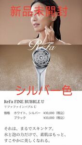 【新品未使用リニューアル版】ReFa FINE BUBBLE Ｕ　リファファインバブル Ｕ シャワーヘッド　シルバー色