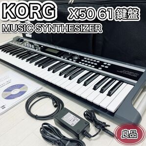 KORG コルグ 61鍵盤 シンセサイザー X50-61 ケース付き 良品