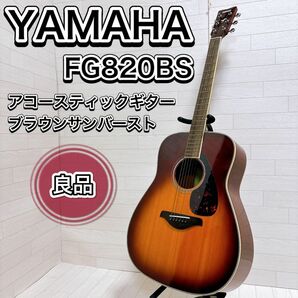 ヤマハ YAMAHA アコースティックギター ブラウンサンバースト FG820