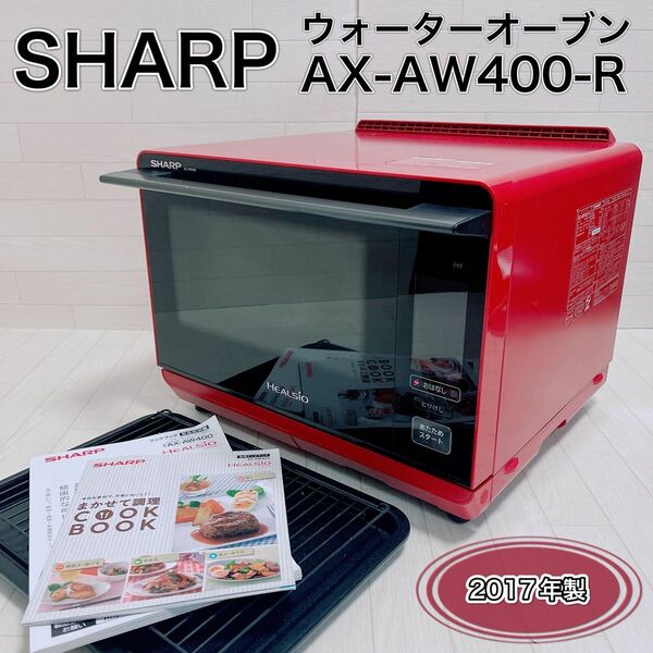 SHARP ウォーターオーブン ヘルシオ AX-AW400-R スチームオーブン