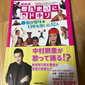 ＮＨＫ歴史にドキリ　獅童が変身★日本を築いた５２人 ＮＨＫ出版／編　ＮＨＫ「歴史にドキリ」制作班／協力　酒寄雅志／監修