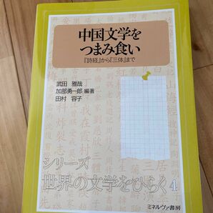 中国文学をつまみ食い　『詩経』から『三体』まで （シリーズ・世界の文学をひらく　４） 武田雅哉／編著　加部勇一郎／編著　田