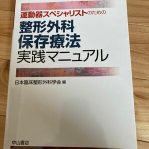 運動器スペシャリストのための整形外科保存療法実践マニュアル （運動器スペシャリストのための） 日本臨床整形外科学会／編