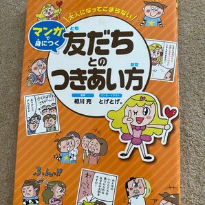 大人になってこまらないマンガで身につく友だちとのつきあい方 （大人になってこまらないマンガで身につく） 