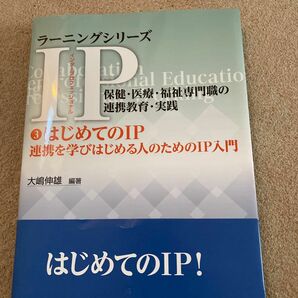 ＩＰ（インタープロフェッショナル）保健・医療・福祉専門職の連携教育・実践　３ （ラーニングシリーズ） 大嶋　伸雄　編著