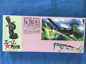 ■即決■送料210円～ 1/72 アオシマ エース列伝 フォッケウルフ Ta152H-1 JG301 ヨーゼフ.カイル