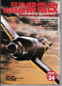 ●即決あり●学研出版 歴史群像太平洋戦史シリーズ Vol,24 局地戦闘機 紫電改 海軍航空隊の終焉を飾った傑作機の生涯