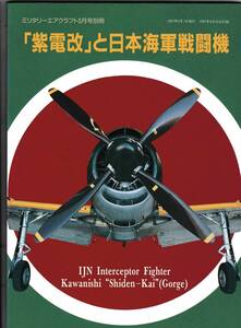 ●ミリタリーエアクラフト別冊 「紫電改」と日本海軍戦闘機