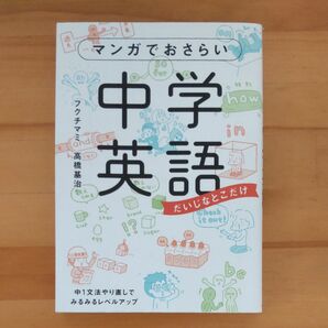 マンガでおさらい中学英語 だいじなとこだけ