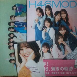 H46MODE vol.1 日向坂46 デビュー5周年記念公式BOOK