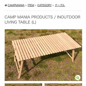 【中古】CAMP MANIA PRODUCTS / INOUTDOOR LIVING TABLE (L)