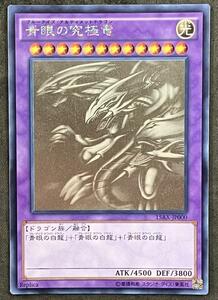 【遊戯王】青眼の究極竜 ホログラフィックレア 15AX-JP000 ※キズ有