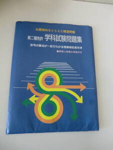 超レア品★第二種免許　学科試験問題集 No.1～６　平尾出版